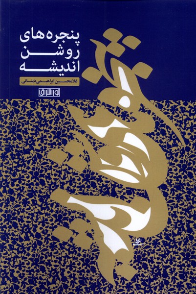 Panjirah'hā-yi rawshan-i andīshah
