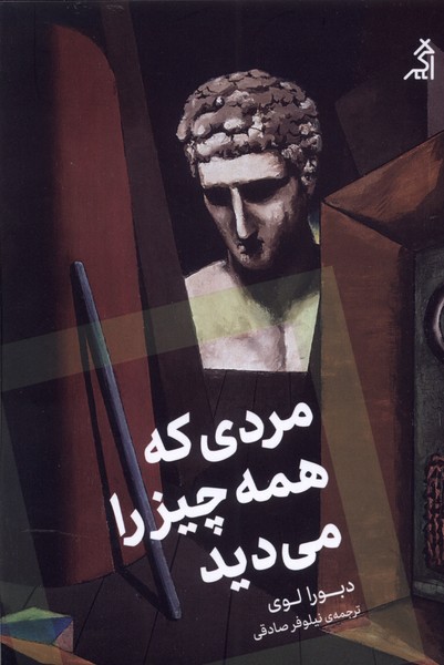 Mardī kah hamah chīz rā mī'dīd