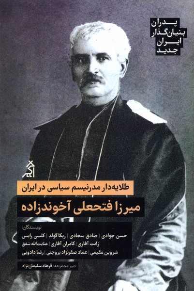 Mīrzā fatḥ'ali ākhund'zādah: talāyah'dār-i mudirnīsm-i sīyāsī dar īrān
