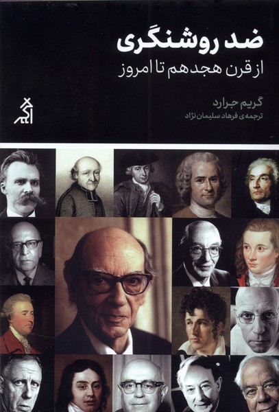 Zid-i Rawshangarī az qarn-i hijdahum ta imrūz