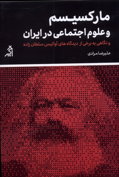 Mārksīsm va 'lum-i ijtimā'ī dar īran