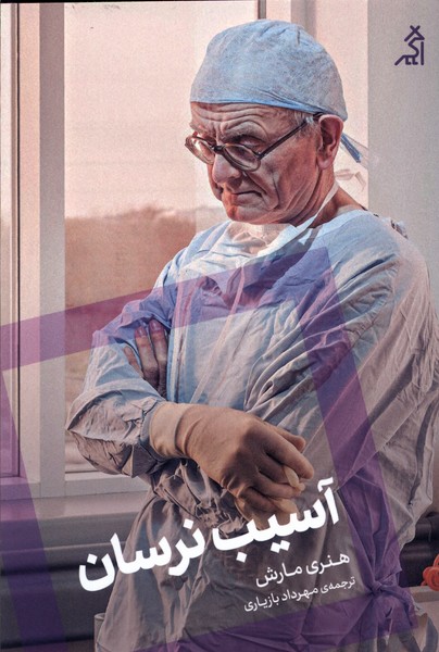 asīb narisan
