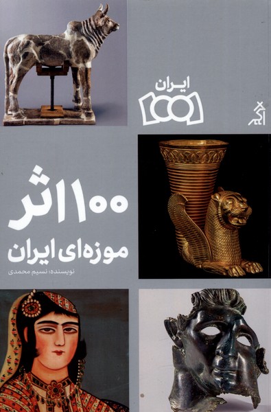 īran 1001 (100 asar-i muzah-ī īran)