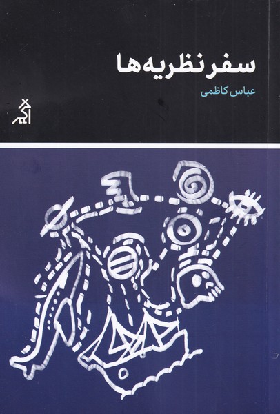 Safar-i naẓarīyah'hā