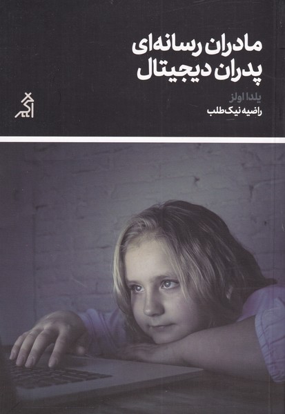 Mādarān-i risānah-ī, pidarān-i dījītāl