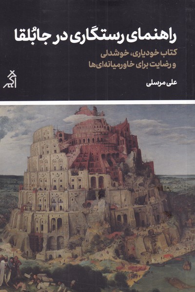 Rāhnamā-yi rastigārī dar Jābulqa