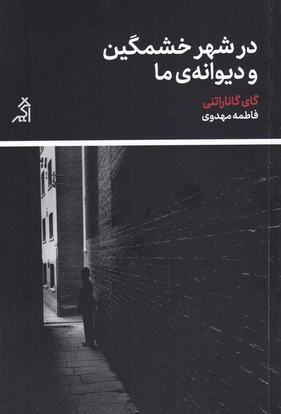 Dar shahr-i khashmgīn va dīvānah-yi mā