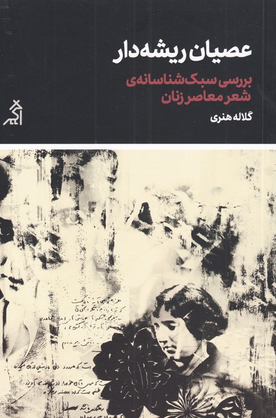 'uṣyān-i rīshah'dār