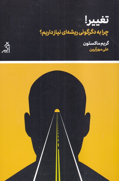 Taghyīr (Chirā bah digargunī-yi rishah-ī nīyāz dārīm)