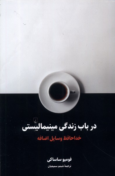 Dar bāb-i zindigī-yi mīnīmālistī