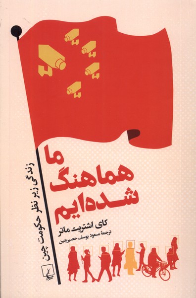 Mā hamahang shudah'īm