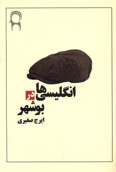 Inglisi'ha dar Bushihr