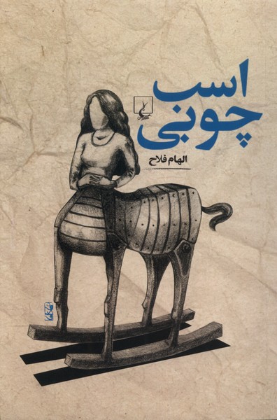 Asb-i chūbī