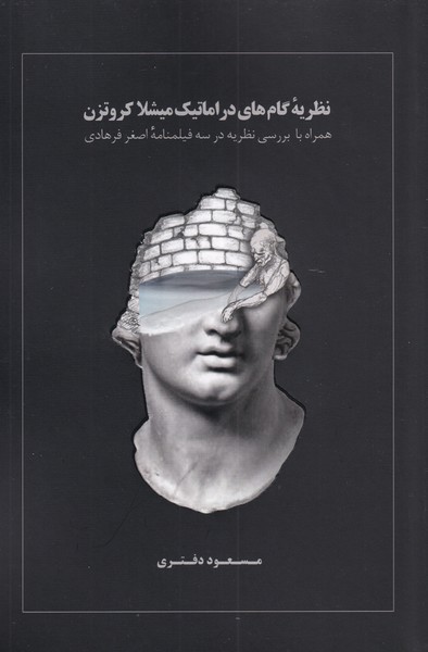 Nazarīyah-yi gam'hā-yi drāmātīk Mīshilā kirutzin