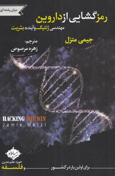 Ramz'gushāyī az dārvīn: muhandisī-yi zhinitīk