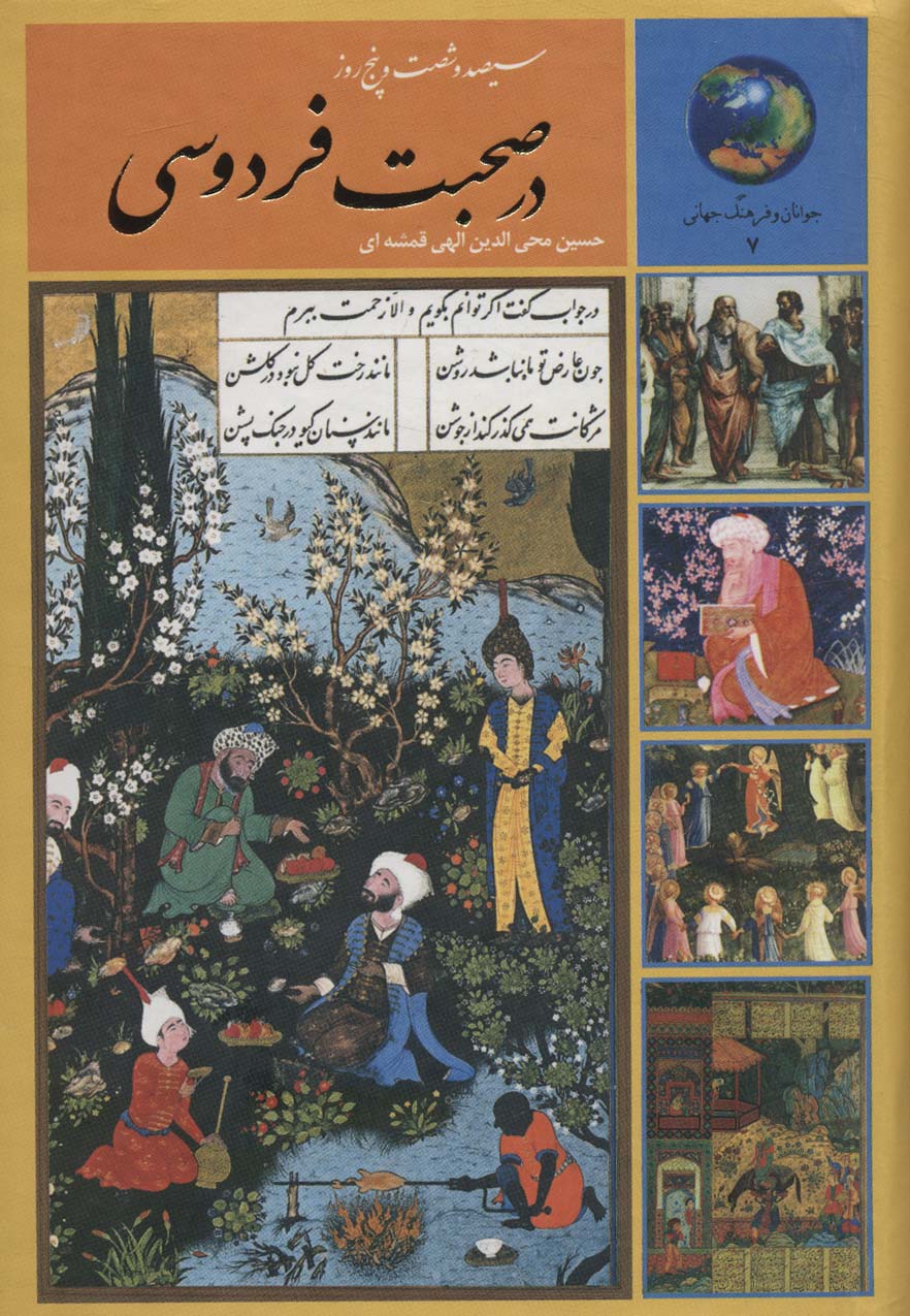 365 rūz dar suhbat-i Firdawsi