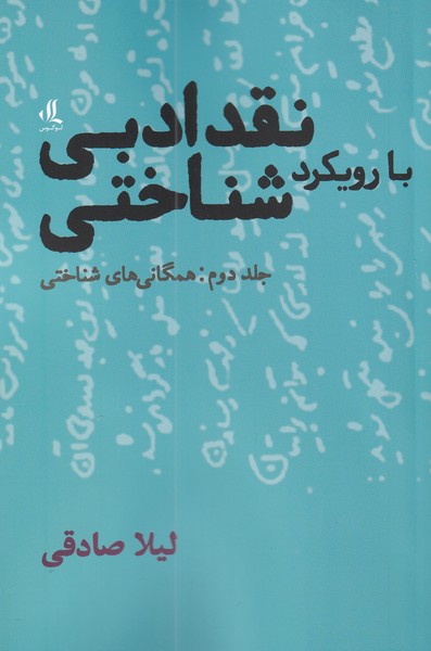 naqd-ī adabī bā ruykard-i shinākhtī (jild-i sevvum: usūl-i daryāft)