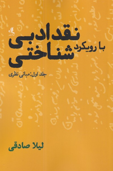 naqd-ī adabī bā ruykard-i shinākhtī (jild-i avval: mabānī-yi naẓarī)