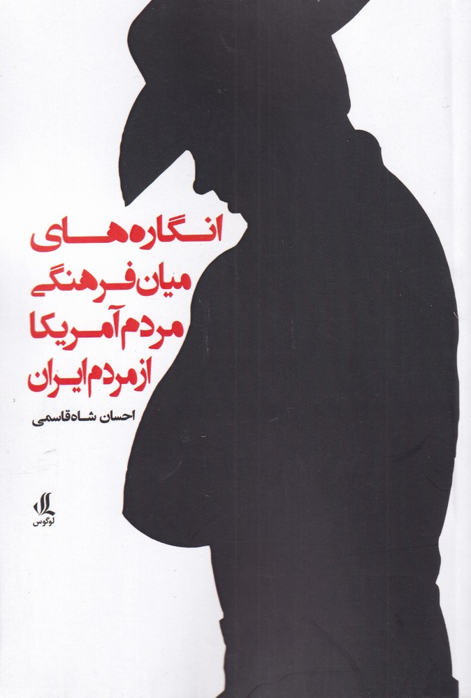 Ingar'ha-yi miyan'farhangi-yi mardum-i amrika az mardum-i iran