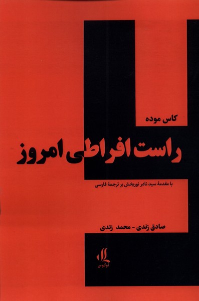 Rāst-i ifrātī-yi imrūz