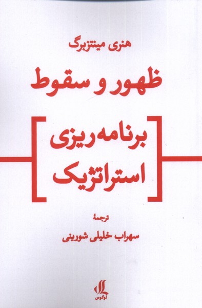 ẓuhūr va suqūṭ-i barnamah'rīzī istratizhīk
