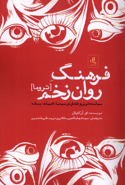 Farhang-i ravan zakhm [trawma]