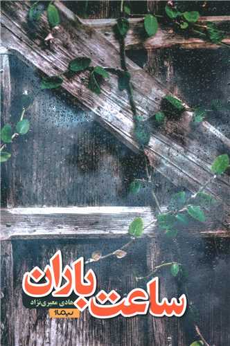 Sāat-i bārān