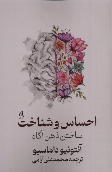 ihsās va shinākht: sākhtan-i ẕihn-i āgāh