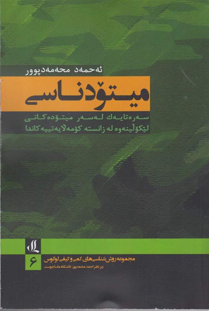 Mitudnasi (ravish shinasi bah zaban-i kurdi)