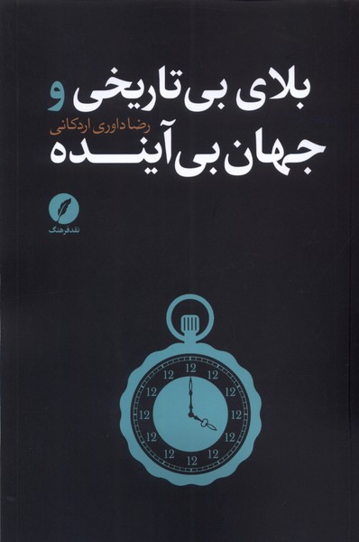 Balā-yi bī'tārīkhī jahān-i bī'āyandah