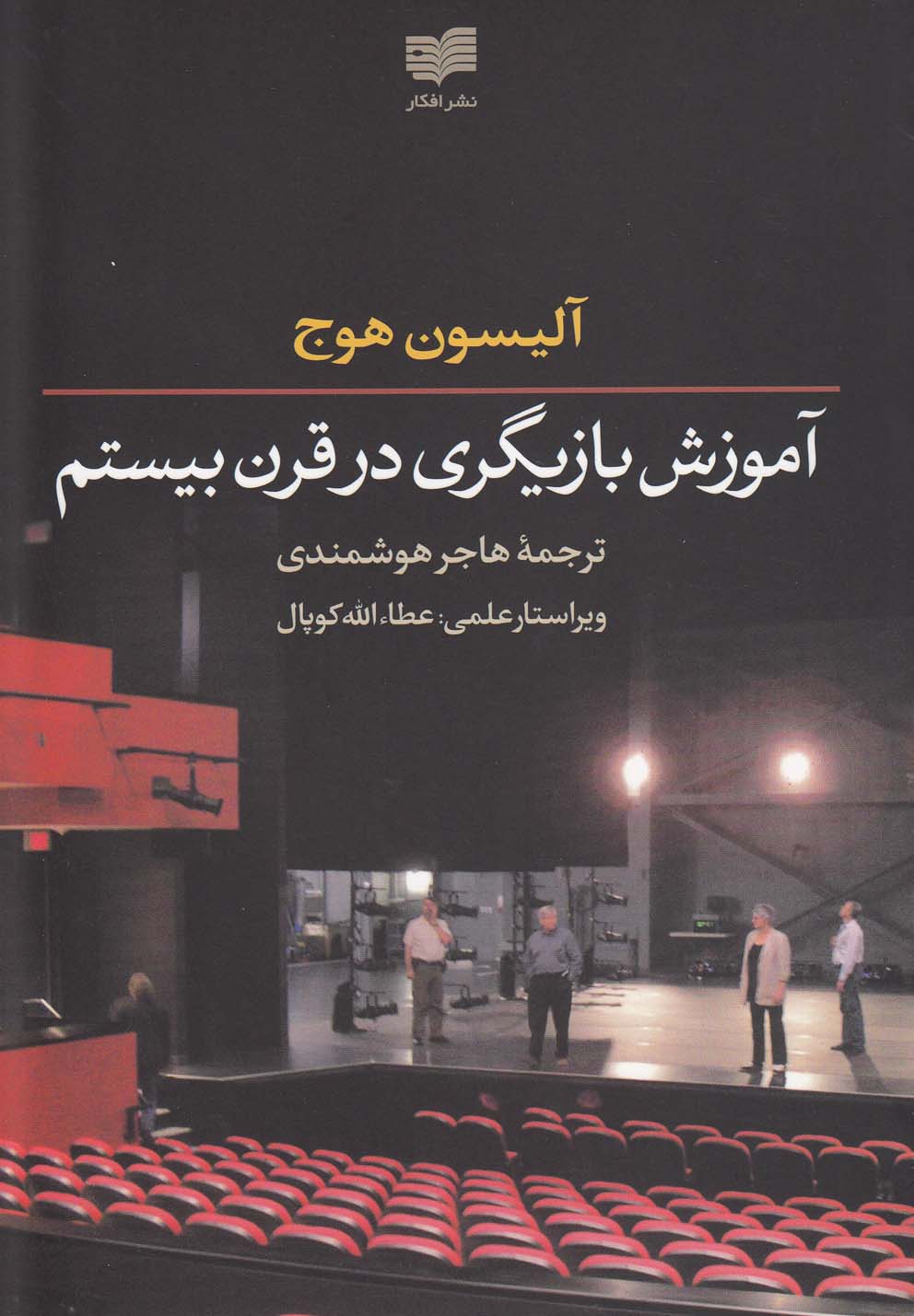 āmūzish-i bazīgarī dar qarn-i bīstum