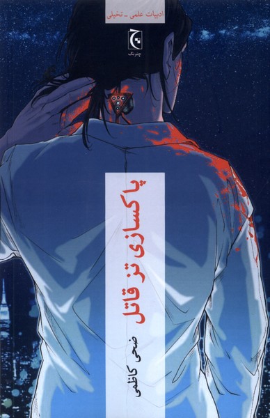 Pāksāzī-yi tiz-i qātil