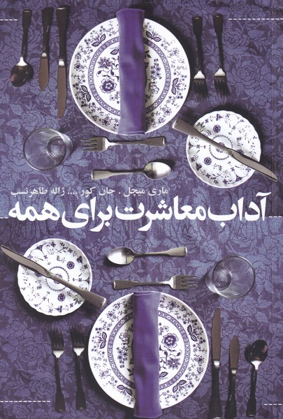 ādāb mu'āshirat barāy-i hamah