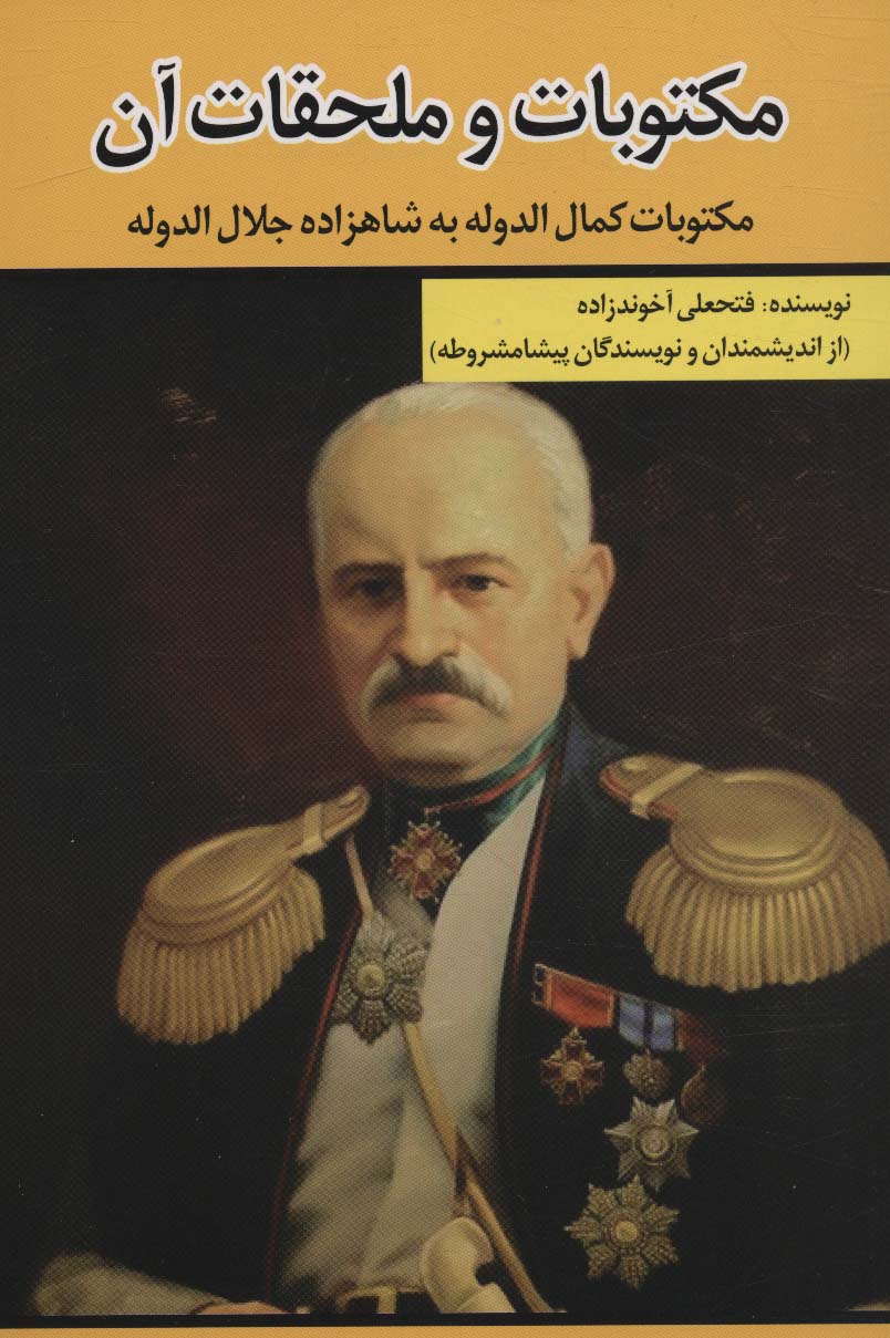 Maktūbat-i kamāl'al-dawlah bah shāhzādah Jalāl'al-dawlah (Maktūbat va mulḥaqāt-i ān)
