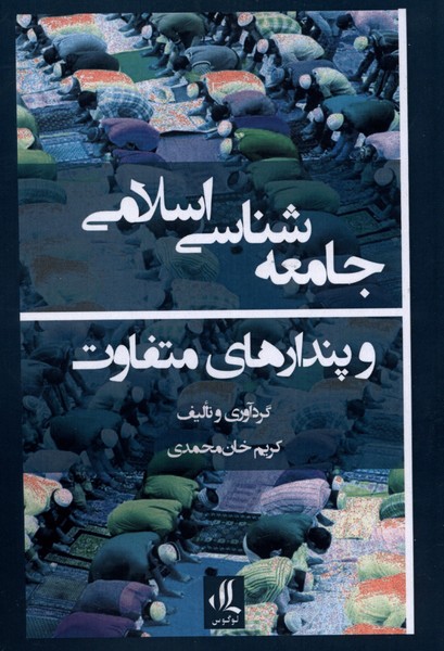 Jāmi'ah'shināsi islāmi va pindār'hā-yi mutafāvit