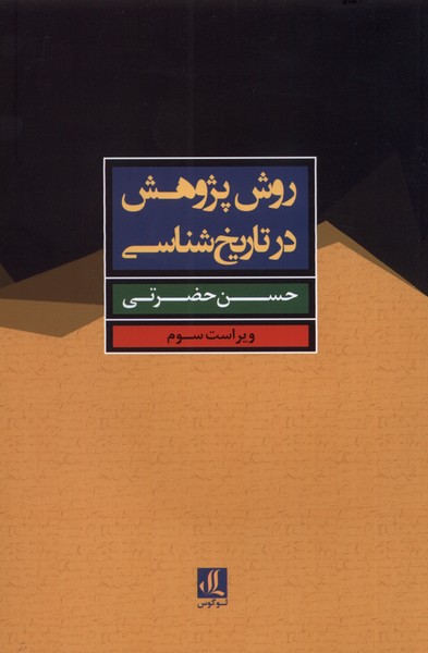 Ravish-i pazhuhish dar tārīkh'shināsī