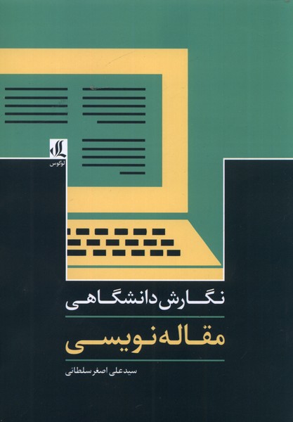 Nigarish-i dānishgāhī (maqālah nivīsī)