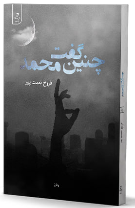 Chinīn guft Muḥammad