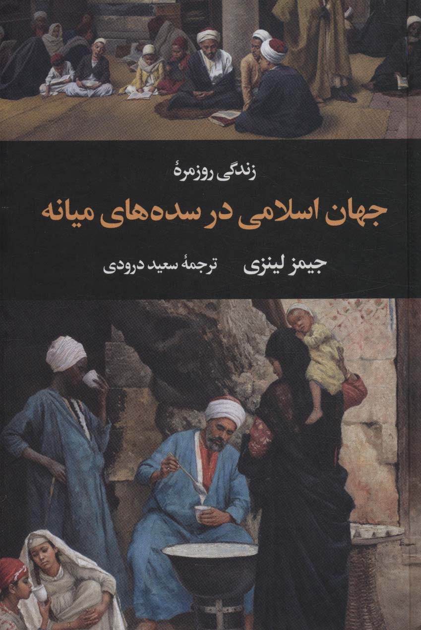 Zindigī-yi rūzmarah jahān-i islamī dar sadah'hā-yi mīyānah