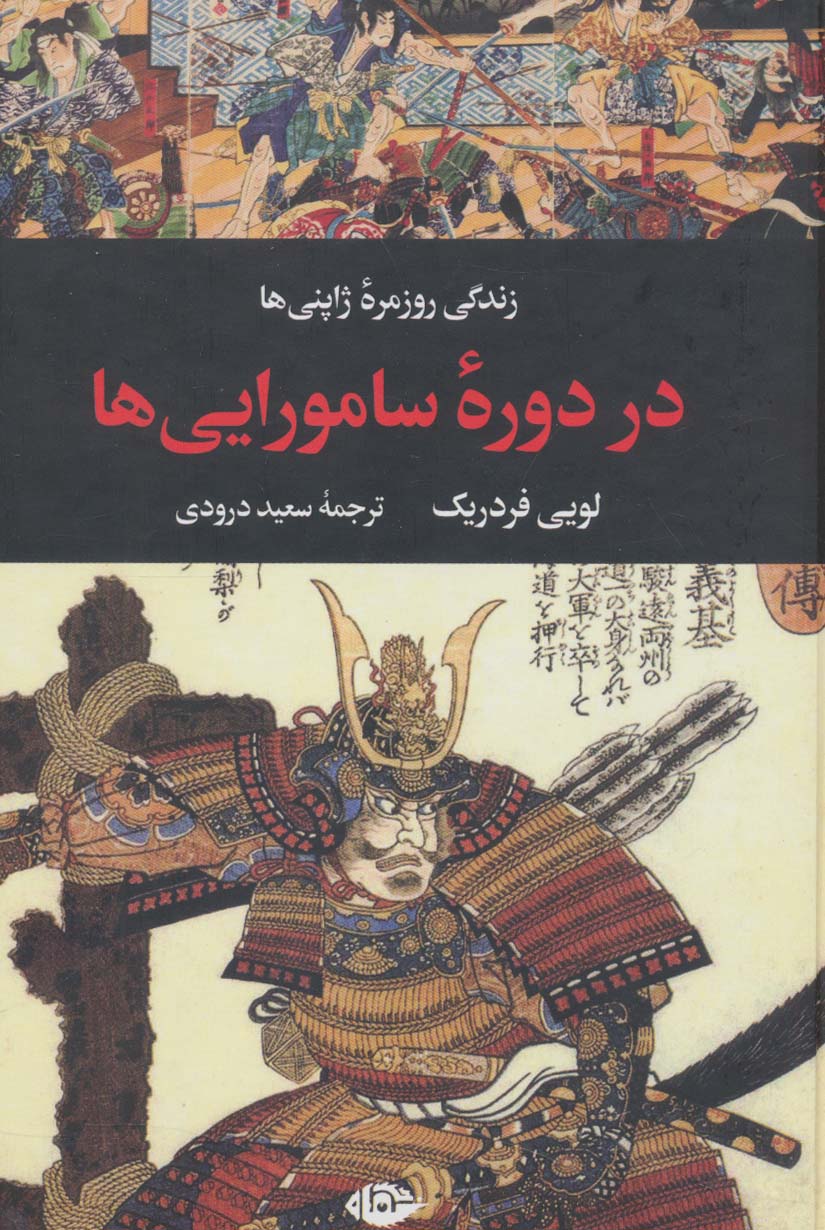 Zindigī-yi rūzmarah dar dawrah-yi sāmurāyī'hā