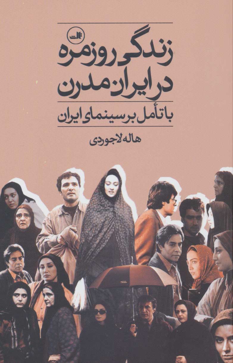 Zindigī-yi rūzmarah dar īrān-i mudirn (bā ta'amul bar sīnamā-yi īrān)