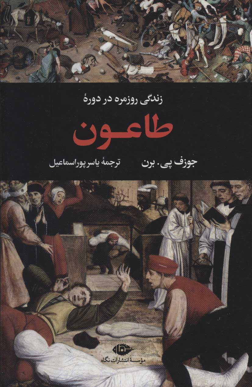 Zindigī-yi rūzmarah dar dawrah-yi ṭa'un