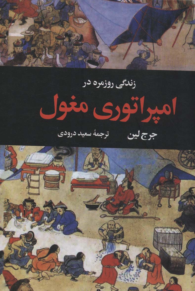 Zindigī-yi rūzmarah dar imprāturī-yi Mughul