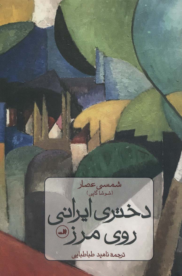 Dukhtar-i īranī ru-yi marz