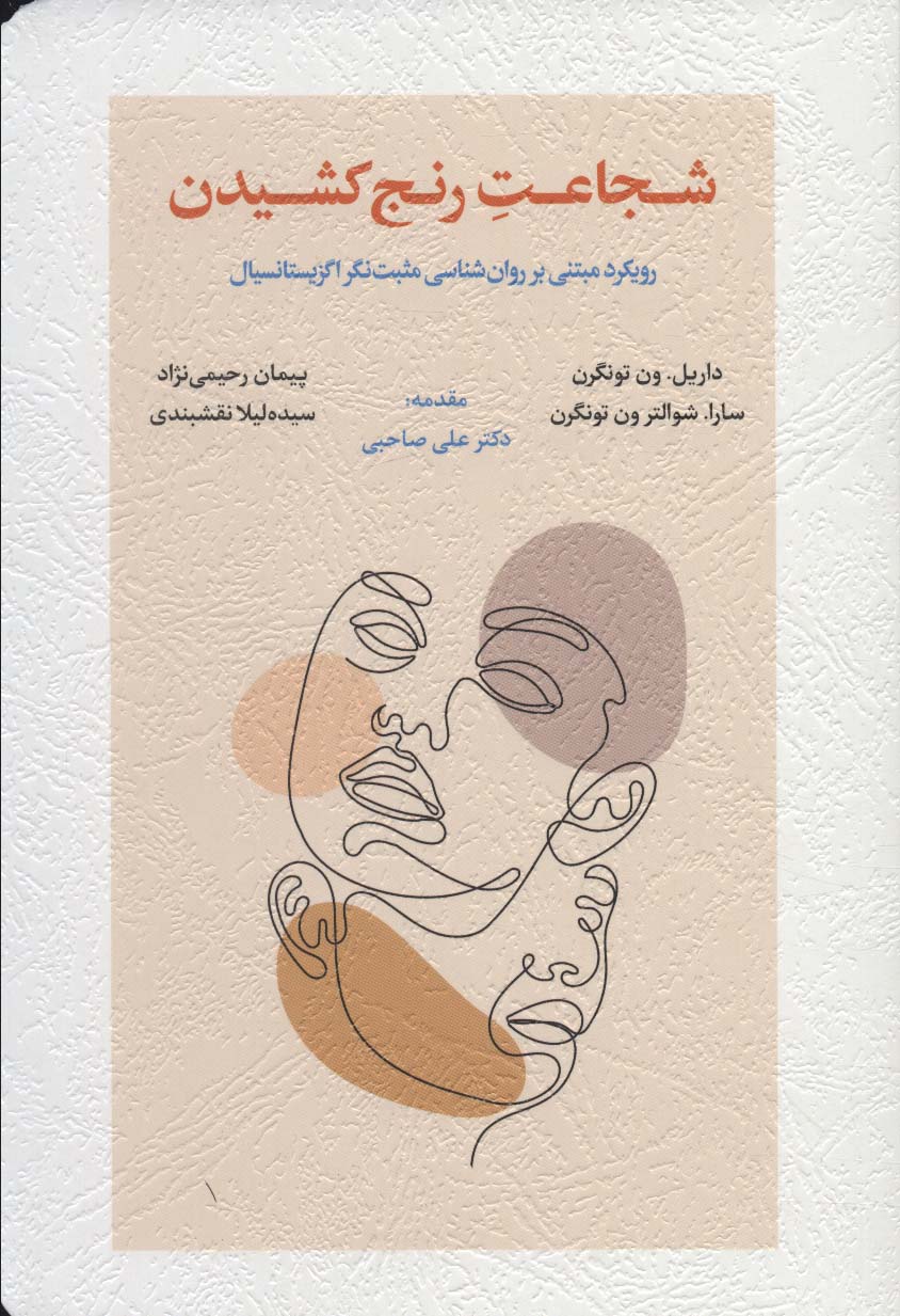 Shujā'at-i ranj kishīdan