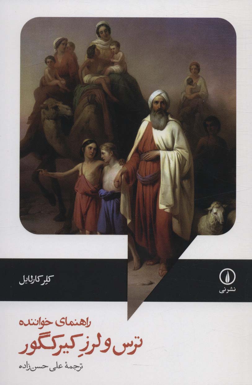 Tars va larz Kīyirkigūr (rahnamā-yi khvānandah)