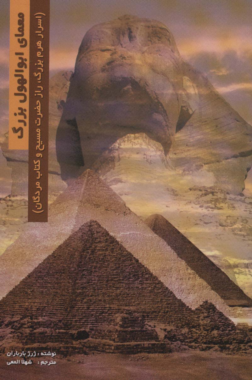 Mu'amā-yi abu'al-hawl-i buzurg (asrār-i hiram-i buzurg, raz-i ḥazrat-i masiḥ va kitāb-i murdigān)