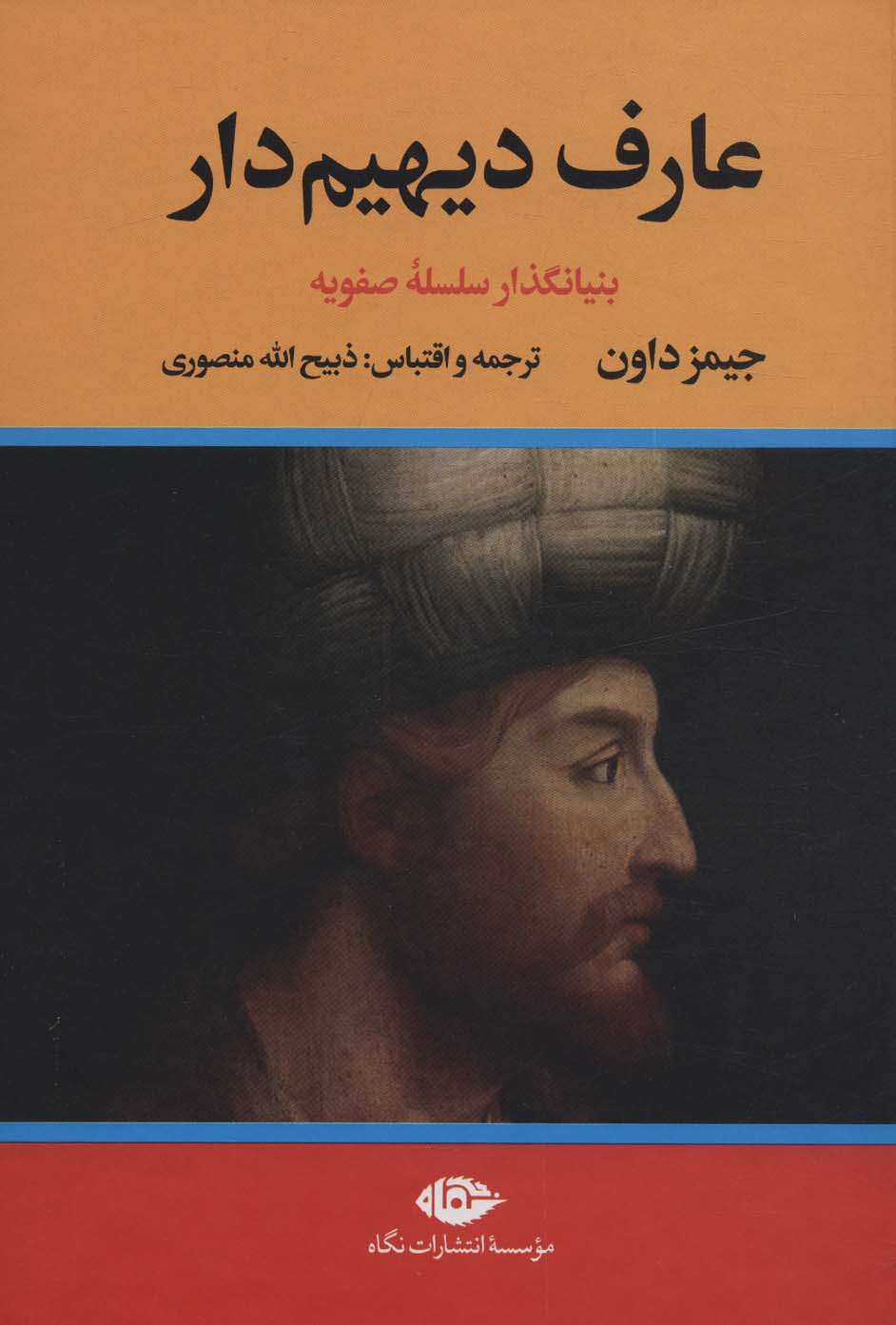 'ārif dayhīm'dār (bunyānguzār-i silsilah-yi ṣafaviyah) (2 jildi)