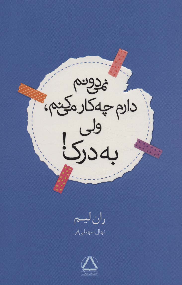 Nimī'dūnam dāram chah kār mī'kunam, valī bah darak 