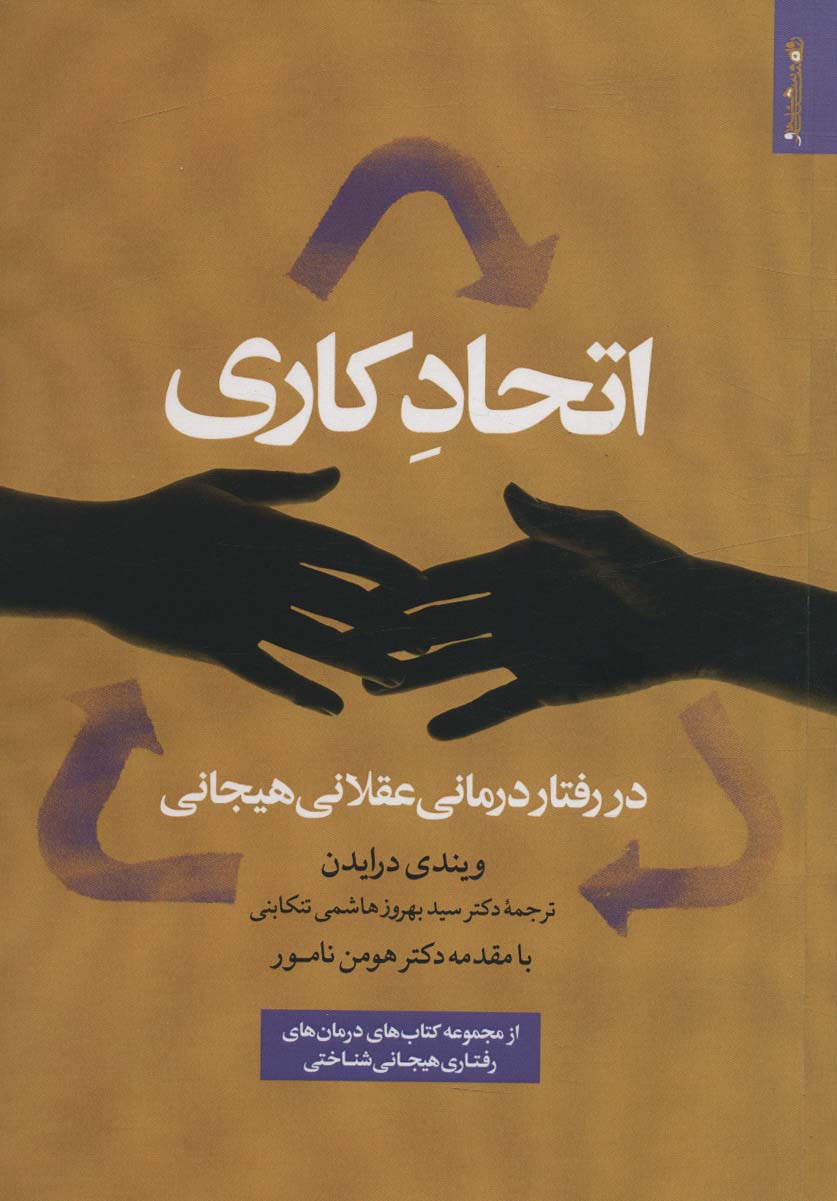 Itiḥād-i kārī dar raftār-i 'aqlānī hayijānī